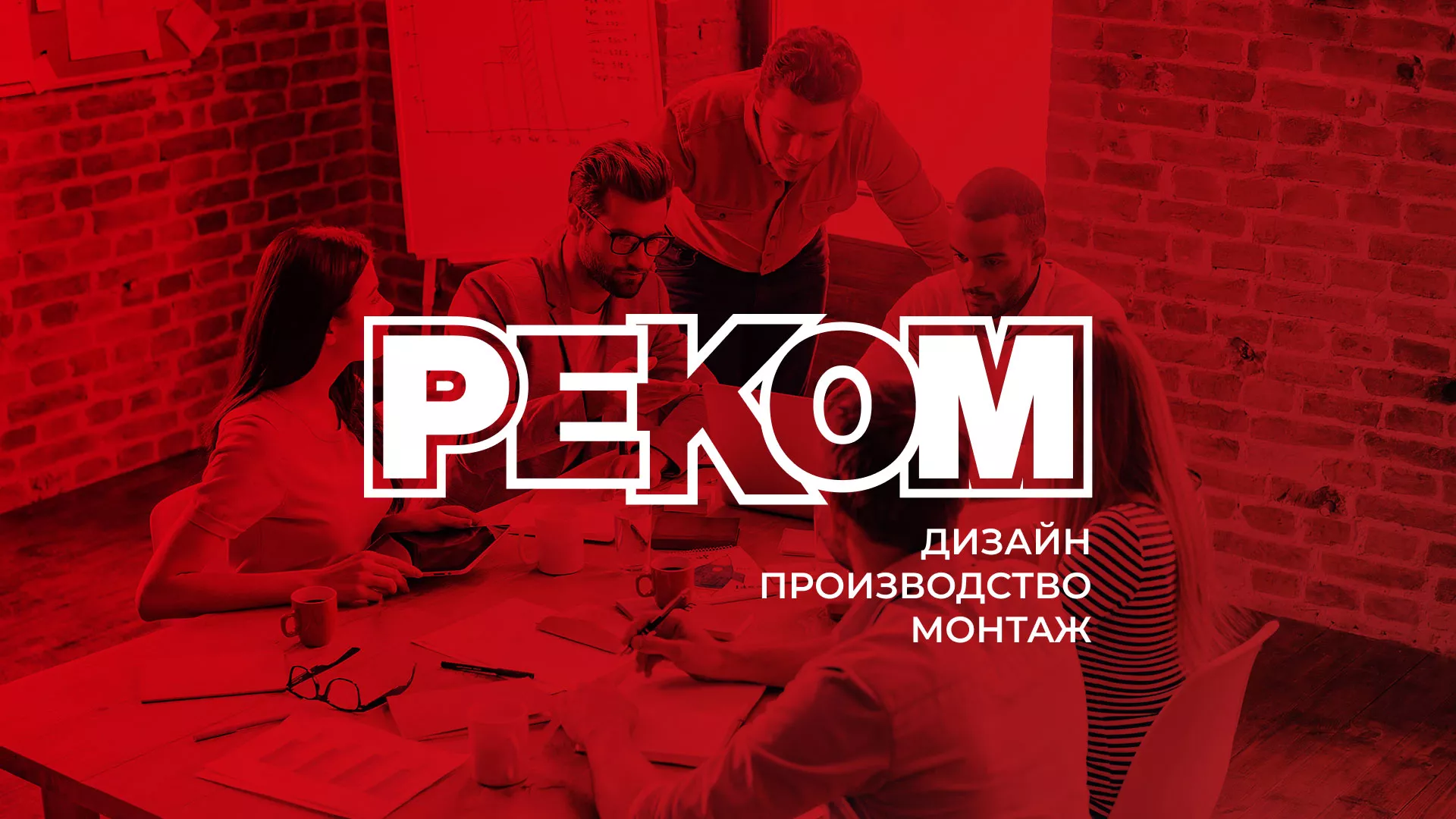 Редизайн сайта в Нефтеюганске для рекламно-производственной компании «РЕКОМ»